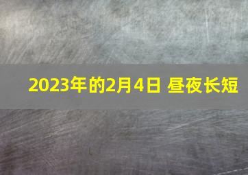 2023年的2月4日 昼夜长短